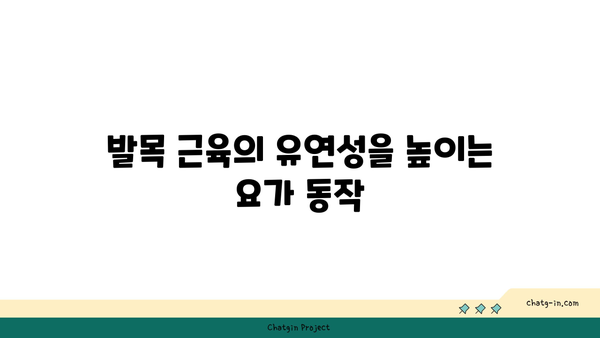 발목 근육 강화를 위한 요가 스트레칭법
