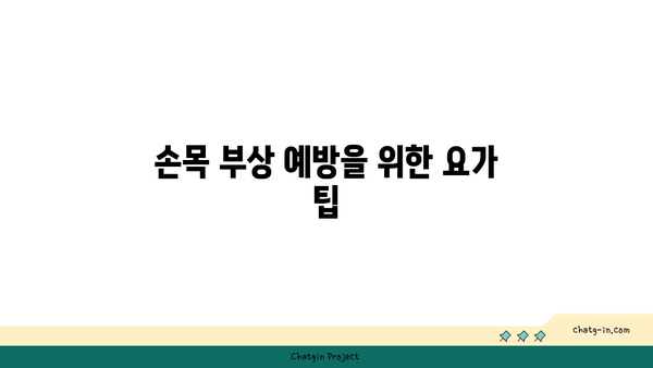 손목 유연성을 높이는 요가 스트레칭법