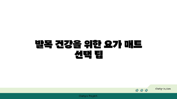 발목 건강을 위한 요가 도구 활용법