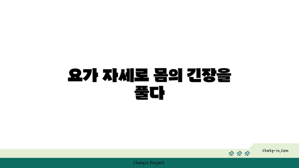 요가 자세에서 느껴지는 몸의 변화