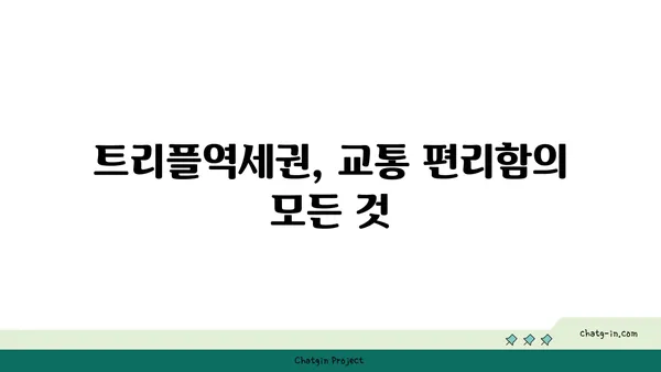 수서역세권의 저렴한 트리플역세권 아파트, 수서삼익
