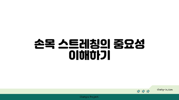손목 건강을 위한 요가 스트레칭법 추천