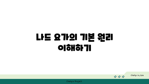나드 요가와 소리 명상을 통한 수련법