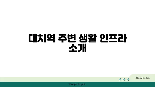 대치역 가까이 아파트 매물 소개, 덕분에 시간과 노력을 절약하세요