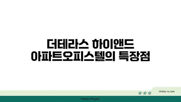 청담 역 압구정로데오역 강남구청역 트리플 역세권 분양, 더테라스 하이앤드 아파트오피스텔