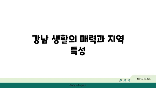 강남역과 대치역 더블역세권 아파트 자세히 보기, 꿈의 도시 거주를 실현