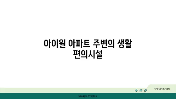 관악구 아이원 아파트, 서울대입구 역세권 아파트 임대