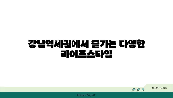 강남역세권: 공원이 있는 아파트에서의 편안하고 스타일리시한 삶