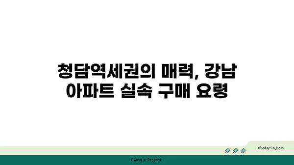 청담역세권 강남아파트, 저렴한 가격에 매물 확보!