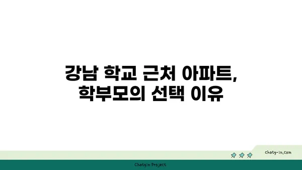 학교 통학의 편리성과 교육적 우수성이 조화, 강남 학교 인근 아파트