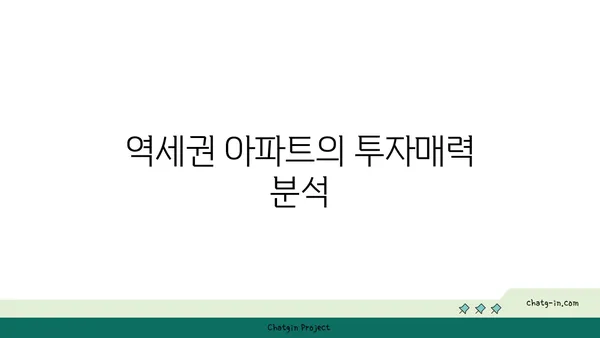 역세권 아파트 수익률 100%의 비밀
