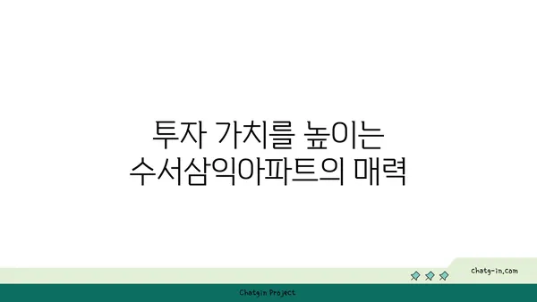 강남에 트리플역세권인데 저렴한 수서삼익아파트
