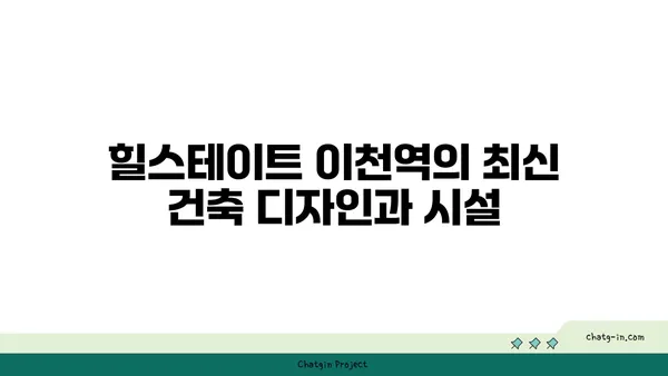 이천역세권 아파트 분양: 힐스테이트 이천역
