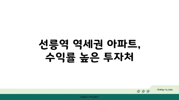 선릉역 역세권 아파트: 가치 있는 투자와 편안한 생활을 위한