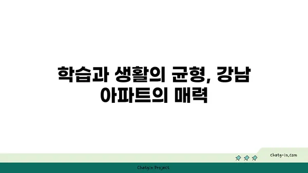학문의 요람 바로 앞, 강남 국립학교 인근 아파트