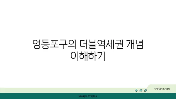 더블역세권 안전마진 확보: 영등포구 아파트 분양