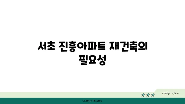 서초 진흥아파트 재건축, 강남 역세권 매력적인 프로젝트