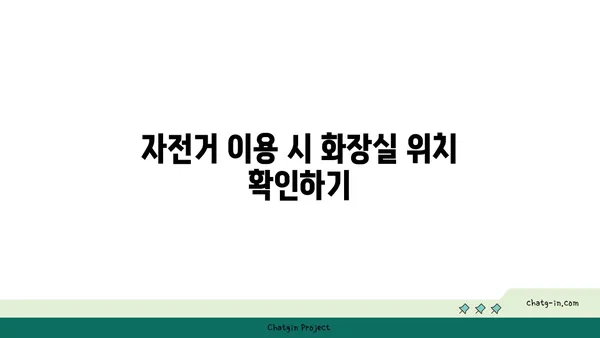 여의도 한강공원 자전거 타기에 최적: 근처 화장실 위치