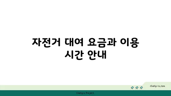 서울 여행을 위한 여의도 한강공원 자전거 대여 안내