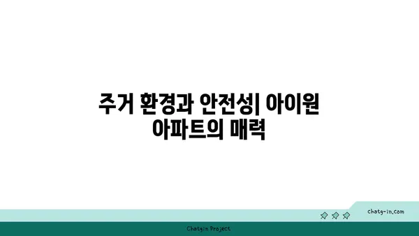 관악구 2호선 역세권 아파트 임대, 서울대입구 아이원 아파트