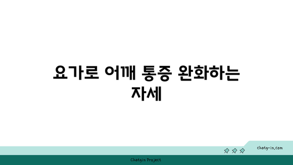 어깨 관절 보호를 위한 요가 자세 가이드