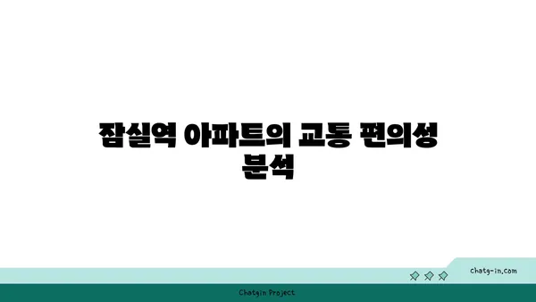 강남 역세권 잠실역 역세권 아파트 분양 일정 안내