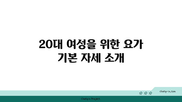 20대 여성을 위한 체형 개선 요가 루틴