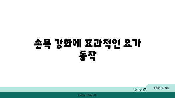손목 부상을 방지하는 요가 스트레칭 추천