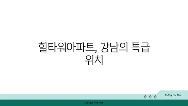 강남고급주거단지 논현동역세권 빌라: 힐타워아파트