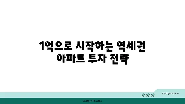 역세권 아파트 1억? 호황 속 은근한 수익률 100%
