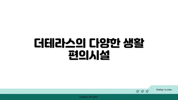 더테라스 아파트오피스텔 분양, 트리플역세권에 입주하세요