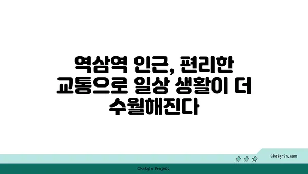 역삼역 인근 아파트에서 편리함과 고급스러움의 완벽한 조화를 경험