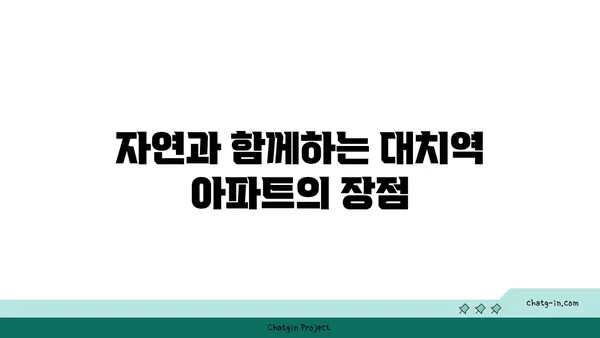 대치역역세권 아파트 둘러보기, 도시의 활기 속에서 고요한 오아시스를
