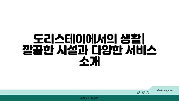 강남역 역세권 도리스테이 강남역 고시원