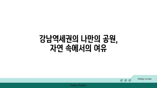 공원이 내 마당: 강남역세권 아파트로 녹음 가득한 삶을 누리세요