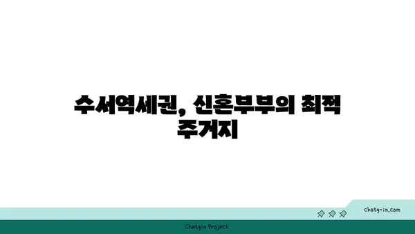 수서역세권 신혼부부의 꿈, 공공분양 아파트