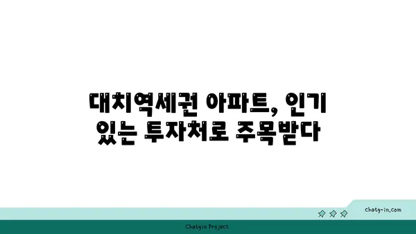 대치역세권 최대 34% 할인! 아파트 분양 기회 놓치지 마세요.