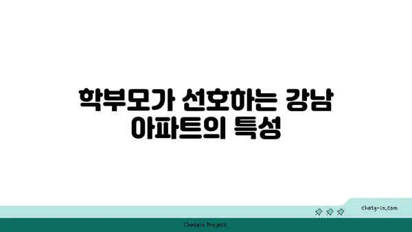 학문적 우수성을 추구하는 가정을 위한 강남 엘리트 학교 인근 아파트