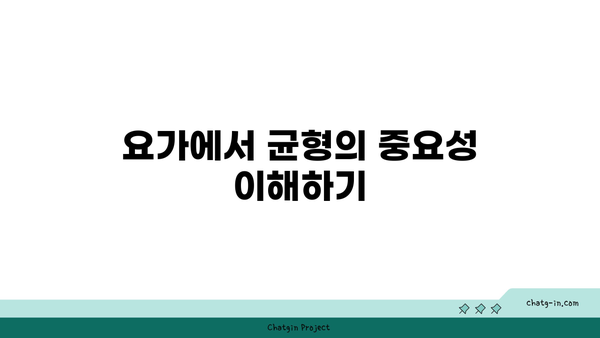 요가 자세에서 중요한 균형과 안정감