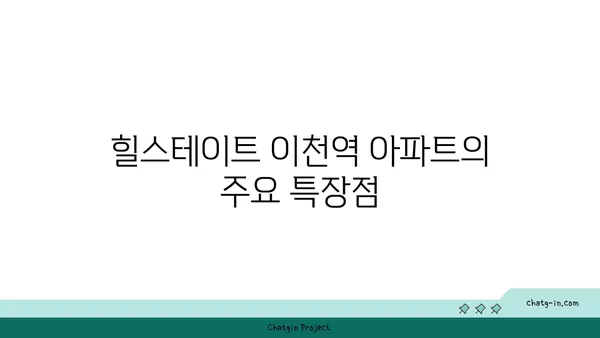 힐스테이트 이천역 아파트 분양
