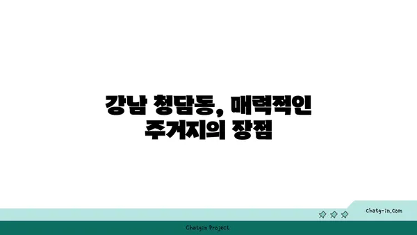 강남 청담동 최고급 대림1차 3룸, 19억대 매매