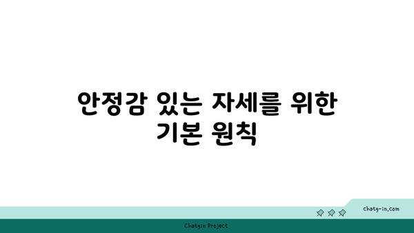 요가 자세에서 중요한 균형과 안정감