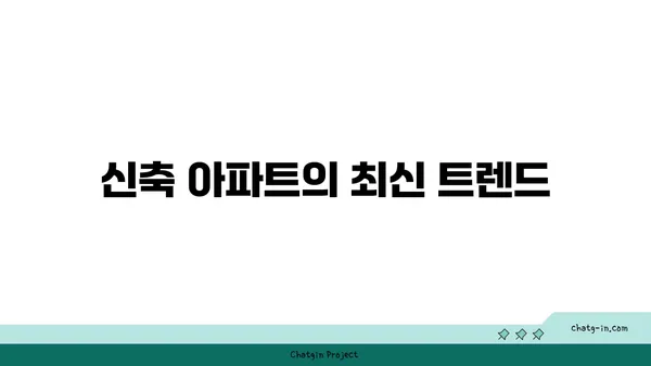 선릉역 역세권 신축 아파트: 멋진 투자 기회