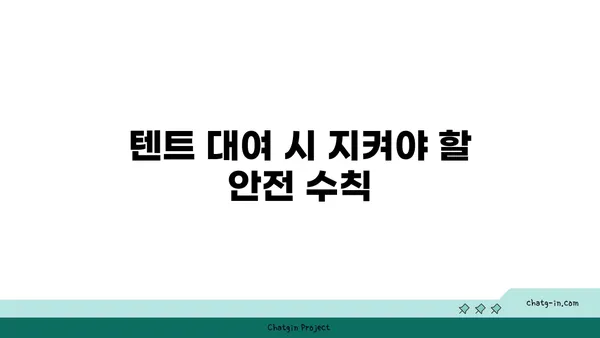 고스트비 결제 방식 등 여의도 한강공원 텐트 대여 유의 사항