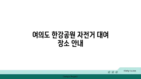 여의도 한강공원 자전거 대여: 주차, 가격, 결재 방법 총망라 가이드