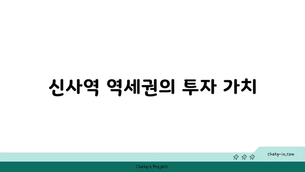 신사역 역세권 아파트: 강남에서 편안하고 세련된 생활