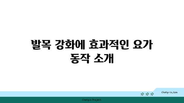 발목 유연성 강화를 위한 요가 스트레칭 루틴