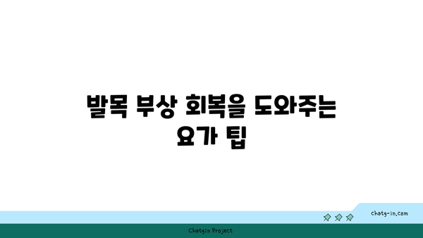 발목 부상 방지를 위한 요가 스트레칭법