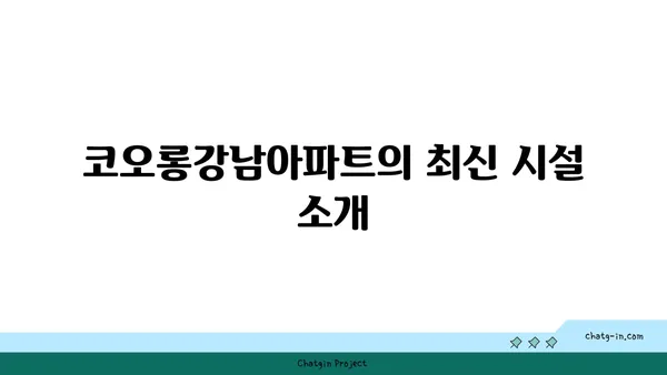 양재역 양재역세권 코오롱강남아파트, 즉시 입주 가능