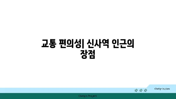 신사역 인근 강남 역세권 아파트: 생활의 균형을 맞추는 곳